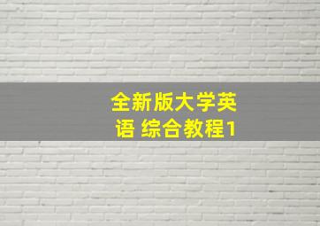 全新版大学英语 综合教程1